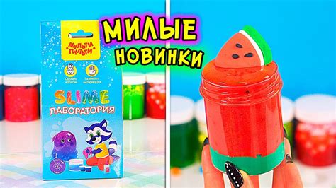 Милые НОВИНКИ! Залипательный ОБЗОР слаймов - YouTube