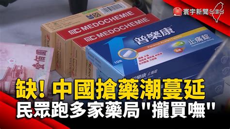 缺 中國搶藥潮蔓延民眾跑多家藥局攏買嘸 Globalnewstw Youtube