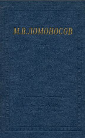 Михаил Васильевич Ломоносов. Избранные произведения. 1965