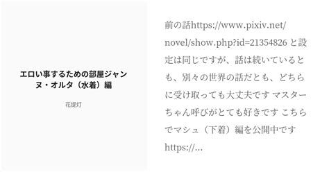 [r 18] 4 エロい事するための部屋ジャンヌ・オルタ（水着）編 エロい事するための部屋 花提灯の小説シリ Pixiv