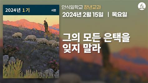 2월 15일 목요일 장년 교과 그의 모든 은택을 잊지 말라 제칠일안식일예수재림교회