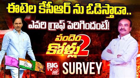 Kcr Vs Etela Rajender Big Tv Exclusive Election Survey Gajwel