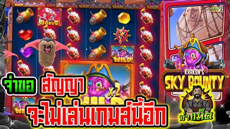 เกม kraken s sky bountypragmatic play จาขอสญญา จะไมเลนเกมนอก