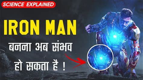 Kya Hum Iron Man Ban Sakte Hai Can Science Make Iron Man In Real Life