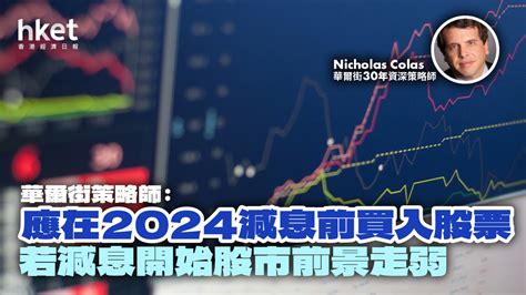 應在2024減息前買入股票 華爾街策略師︰若減息開始股市前景走弱