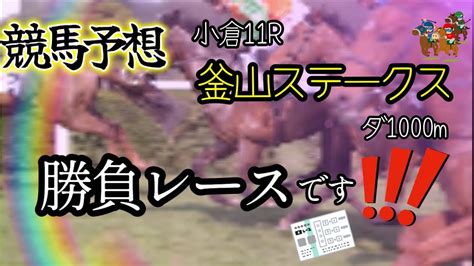 【競馬予想】勝負レース 小倉11r 釜山s 2023 Youtube