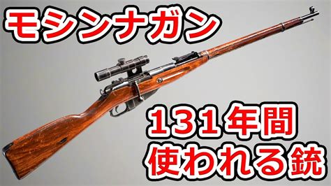 モシンナガン【実銃解説】ロシアの伝説的ボルトアクションライフル Youtube