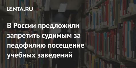 В России предложили запретить судимым за педофилию посещение учебных