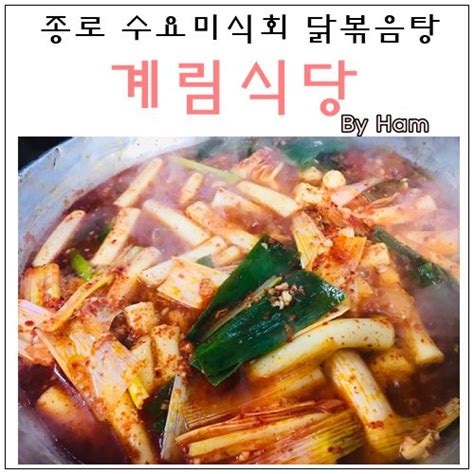 종로 수요미식회and3대천왕 맛집 계림 닭도리탕 네이버 블로그