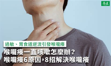 喉嚨癢一直咳嗽怎麼辦？喉嚨癢6原因，8招解決喉嚨癢 康健雜誌