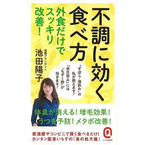 不調に効く食べ方 外食だけでスッキリ改善！−イースト新書q 現代ブック社 公式サイト