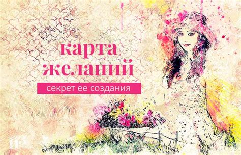 Как правильно сделать карту желаний. Правила составления