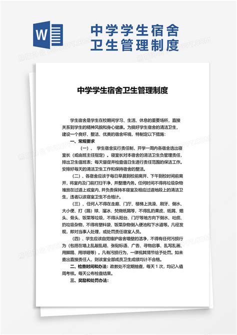 简约实用中学学生宿舍卫生管理制度word模板下载学生图客巴巴