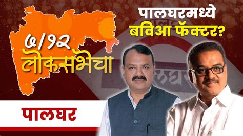 Palghar Lok Sabha Election 2024 News पालघर लोकसभा 2024 लोकसभा