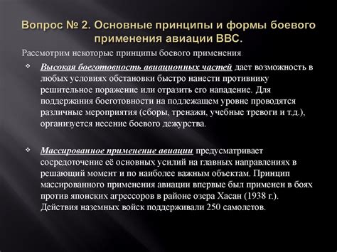 Принципы и формы боевого применения авиации ВВС. Основы боевых действий ...
