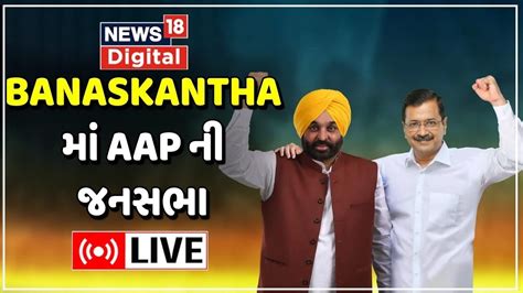 Live Banaskantha Aap Bhagwant Mann Arvind Kejriwal