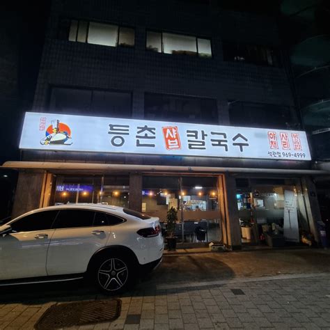 석계역 술집 밥집 다 되는 가성비 석관동 맛집 등촌샤브칼국수 석관점 리얼 후기 네이버 블로그