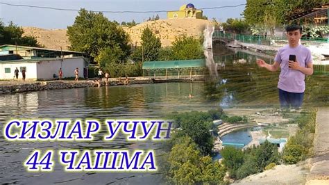 44 чашма келганлар борма - YouTube