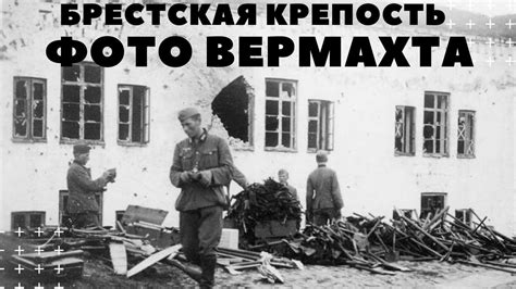 Гитлер и муссолини в брестской крепости фото