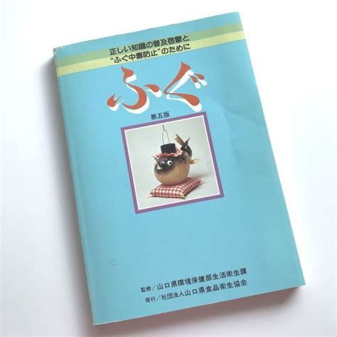 ふぐ 第5版 正しい知識の普及啓蒙とふぐ中毒防止のために 山口県食品衛生協会フグ種類鑑別法フグ毒フグの処理方法図解ふぐ処理師試験問題他｜代購幫