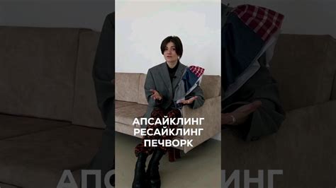 Апсайклинг, ресайклинг, пэчворк, даунсайклинг - что это? *смотри в ...