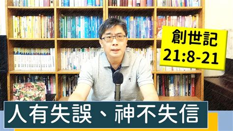 20220909∣活潑的生命∣創世記218 21 逐節講解∣人有失誤、神不失信 Youtube