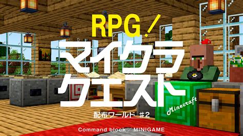 Minecraft【配布ゲーム】rpg！マイクラクエスト。（マルチプレイ対応） とことんマイクラ