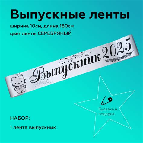 Лента выпускная Атласная Выпускник 2025, 100% П/Э, 10х180см, Серебро ...