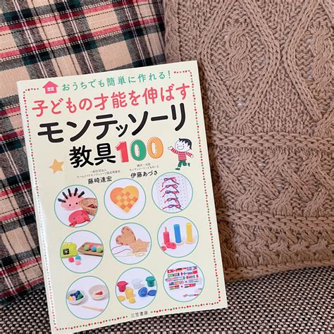 子どもの才能を伸ばすモンテッソーリ教具100 おうちでも簡単に作れる／藤崎達宏／伊藤あづさ【1000円以上送料無料】