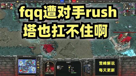 「fqq集锦98」fqq遭对手rush，塔也扛不住啊 魔兽争霸fqq比赛最新 Youtube