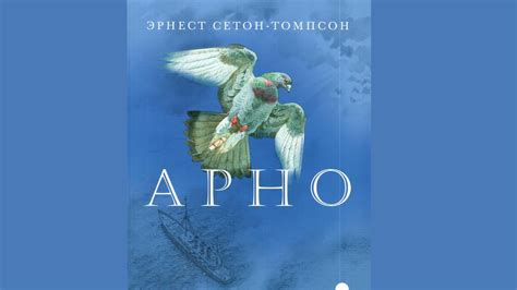 Э. Сетон-Томпсон "Арно" (В сокращении) - YouTube