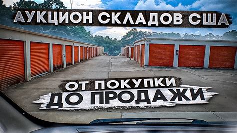 Аукцион складов США. купили 5 складов. Расходы VS Доходыа - YouTube