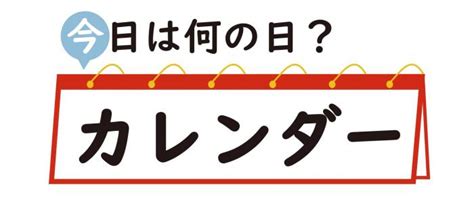 今日は何の日の検索結果 Yahooきっず検索