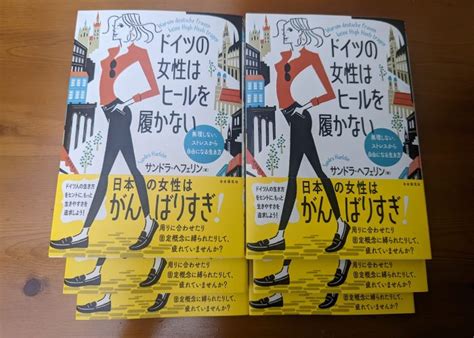 『ドイツの女性はヒールを履かない — 無理しない、ストレスから自由になる生き方』（自由国民社）発売 ｜ ドイツ大使館 − Young