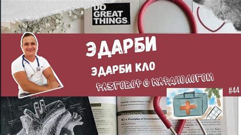 ЭДАРБИ/ЭДАРБИ КЛО. РАЗБОР ПРЕПАРАТА ОТ ДАВЛЕНИЯ. - YouTube