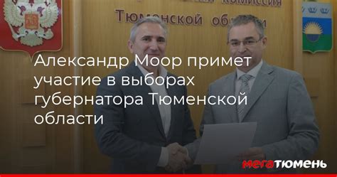 Александр Моор примет участие в выборах губернатора Тюменской области ...