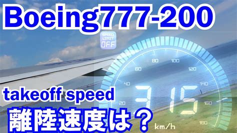 飛行機の離陸速度は時速何kmh？（boeing777 200東京→札幌） I Measured The Takeoff Speed Of