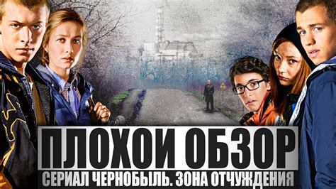 ПЛОХОЙ ОБЗОР - ЧЕРНОБЫЛЬ. ЗОНА ОТЧУЖДЕНИЯ (3 сезон) - YouTube