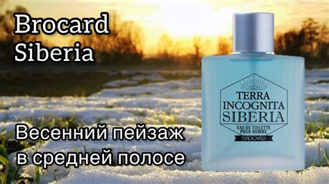Brocard Terra Incognita Siberia, так пахнет весна в городе - YouTube