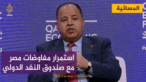 وزير المالية المصري المفاوضات جارية مع صندوق النقد الدولي لقرض جديد