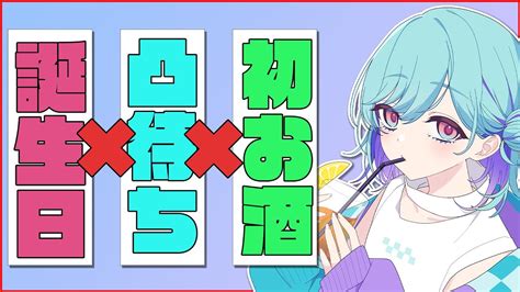 【vtuber】 手元あり 【凸待ち】誕生日凸待ち×初飲酒！20歳になりまちた！【誕生日】【雑談】 Youtube