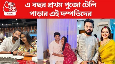 Durga Puja 2023 Tollywood Couples First Puja বিয়ের পর প্রথম পুজো