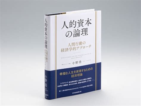 生産性を高めるには？ 「人的資本」の理論と応用が学べる本 日経bookプラス