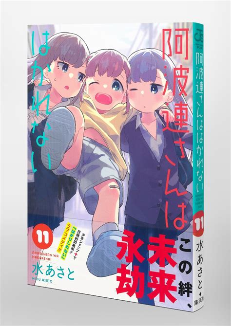 阿波連さんははかれない 11／水 あさと 集英社コミック公式 S Manga