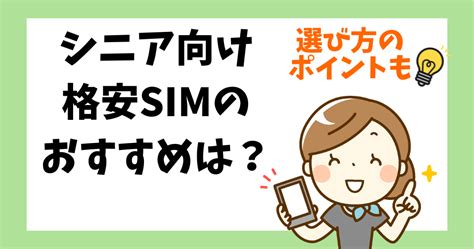 シニア 高齢者 向け格安simのおすすめはコレ！選び方や注意点も オトクニ！！