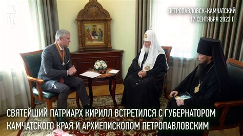 Святейший Патриарх Кирилл встретился с губернатором Камчатского края и ...