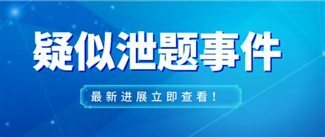 二建疑似泄题事件，官方给出最新回复！ 知乎