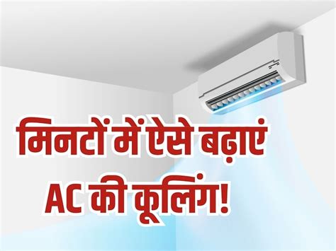 Ac की कूलिंग बढ़ाने के लिए ये है शर्तिया इलाज हर कोई नहीं जानता सारे