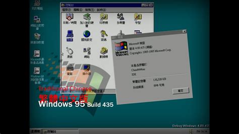 Windows 95 Build 435 Traditional Chinese繁體中文版 Youtube