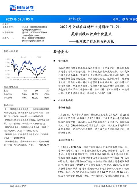 基础化工行业新材料周报：2022年全球负极材料出货同增719，昊华科技拟收购中化蓝天 洞见研报 行业报告